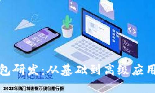 加密货币钱包研发：从基础到高级应用的全面指南