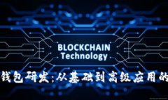 加密货币钱包研发：从基础到高级应用的全面指