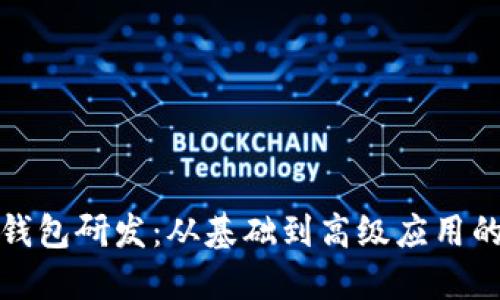 加密货币钱包研发：从基础到高级应用的全面指南