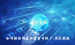 如何轻松创建加密货币账户：详尽指南