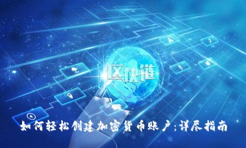 如何轻松创建加密货币账户：详尽指南
