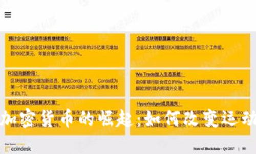 体育主题加密货币的崛起：如何改变运动行业未来