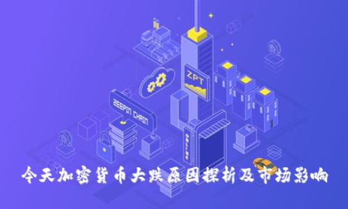 今天加密货币大跌原因探析及市场影响