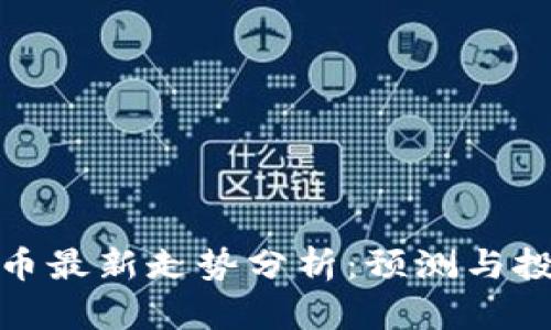 加密货币最新走势分析：预测与投资策略