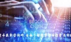 加密货币最新咨询网：全面了解数字货币投资与