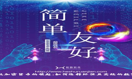低能耗加密货币的崛起：如何选择环保且高效的数字货币