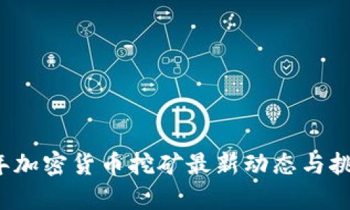 2023年加密货币挖矿最新动态与挑战分析