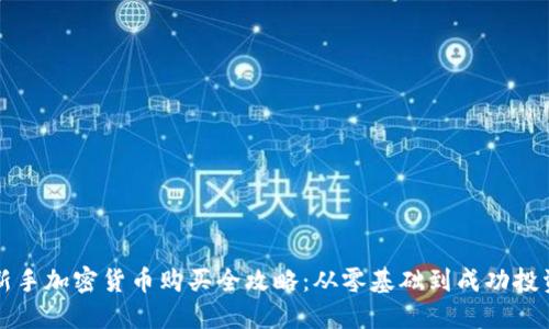 新手加密货币购买全攻略：从零基础到成功投资