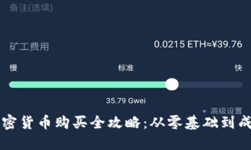 新手加密货币购买全攻略：从零基础到成功投资