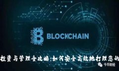 加密货币投资与管理全攻略：如何安全高效地打