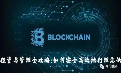 加密货币投资与管理全攻略：如何安全高效地打理您的数字资产