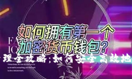 加密货币投资与管理全攻略：如何安全高效地打理您的数字资产