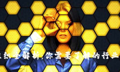 韩国加密货币组织全解析：你需要了解的行业关键人物和机构