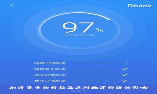 加密货币的特征及其对数字经济的影响