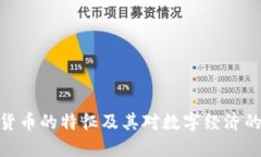 加密货币的特征及其对数字经济的影响