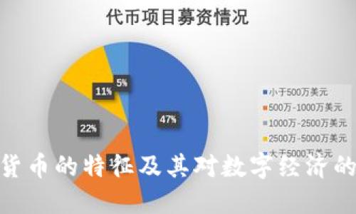 加密货币的特征及其对数字经济的影响