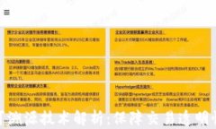 加密货币可溯源技术解析：保障交易透明性与安