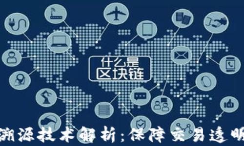 
加密货币可溯源技术解析：保障交易透明性与安全性