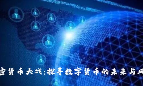 加密货币大戏：探寻数字货币的未来与风险