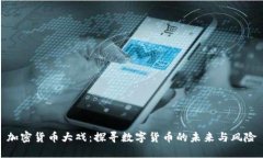 加密货币大戏：探寻数字货币的未来与风险