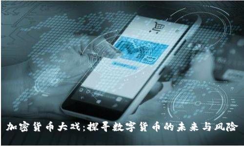 加密货币大戏：探寻数字货币的未来与风险