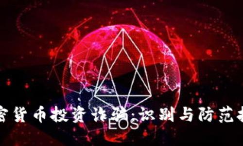 新加坡加密货币投资诈骗：识别与防范技巧大揭秘