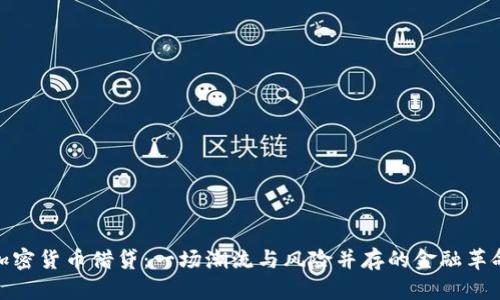 加密货币借贷：一场潮流与风险并存的金融革命