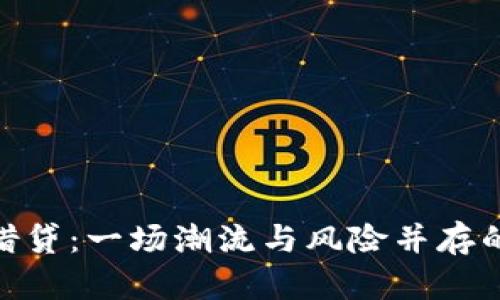 加密货币借贷：一场潮流与风险并存的金融革命