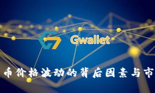 探秘加密货币价格波动的背后因素与市场趋势分析