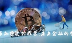 数字货币加密支付股票：未来金融的创新之路