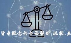 美国加密货币概念的全面解析：现状、未来与机