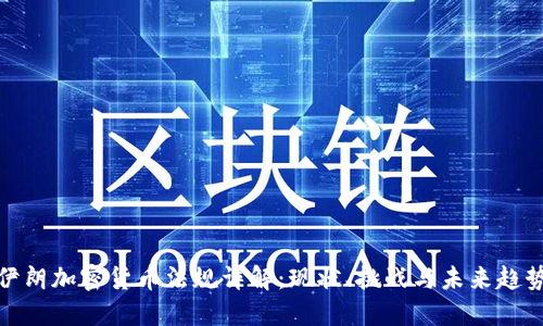 伊朗加密货币法规详解：现状、挑战与未来趋势
