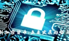: 全面解析加密货币：未来发展趋势与投资机遇