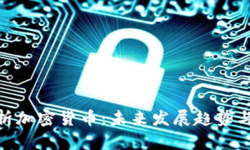 : 全面解析加密货币：未来发展趋势与投资机遇