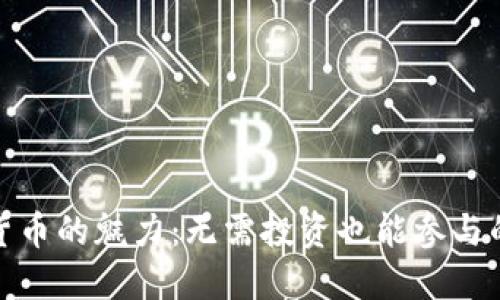 加密货币的魅力：无需投资也能参与的世界