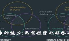 加密货币的魅力：无需投资也能参与的世界