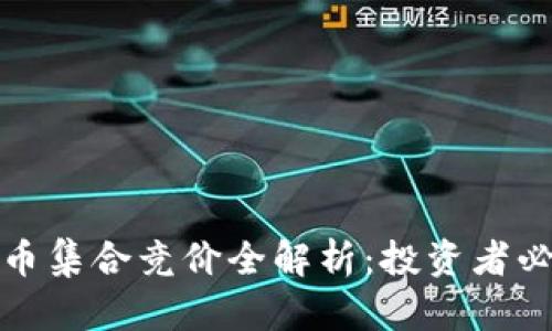 加密货币集合竞价全解析：投资者必看指南