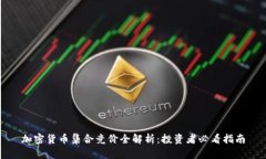 加密货币集合竞价全解析：投资者必看指南