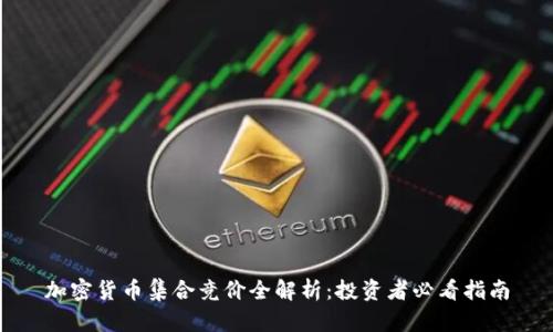 加密货币集合竞价全解析：投资者必看指南