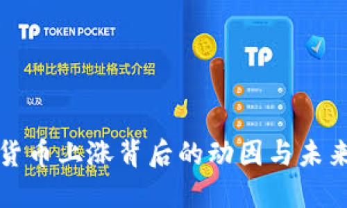 加密货币上涨背后的动因与未来展望