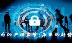 加密货币的严格监管：未来的趋势与挑战