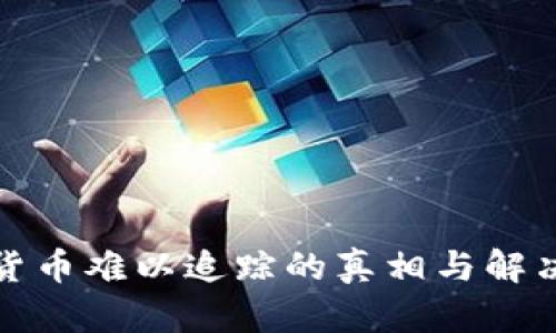 加密货币难以追踪的真相与解决方案