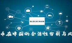 加密货币在中国的合法性分析与风险评估