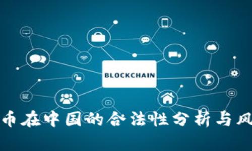 加密货币在中国的合法性分析与风险评估