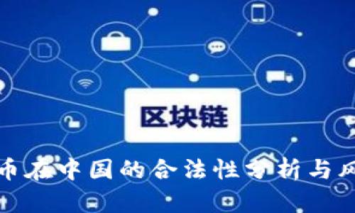 加密货币在中国的合法性分析与风险评估