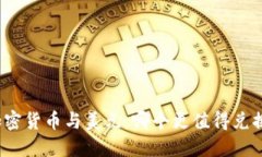 加密货币与美元：哪个更值得兑换？