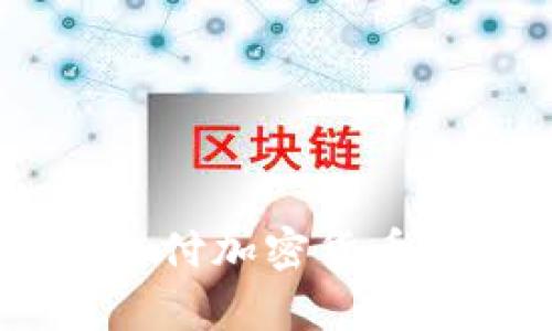 如何通过POS机轻松支付加密货币：全面解析与实用指南