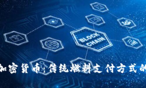 加油卡与加密货币：传统燃料支付方式的数字革命