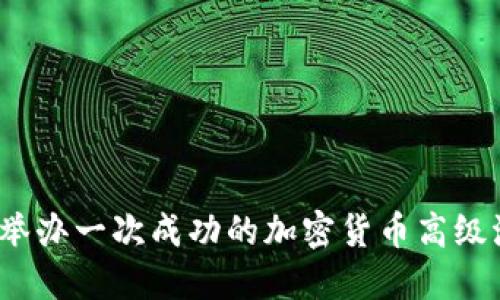 如何举办一次成功的加密货币高级派对？