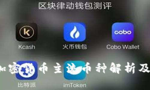2023年加密货币主流币种解析及投资指南